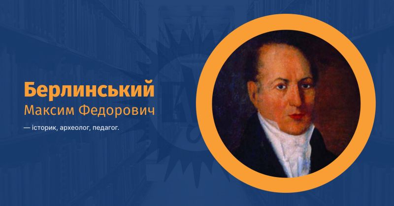 Файл:Берлинський, Максим Федорович ВУЕ.jpg
