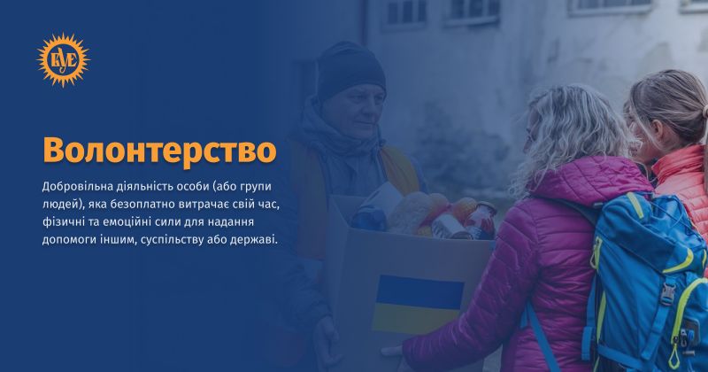 Файл:Волонтерство ВУЕ.jpg