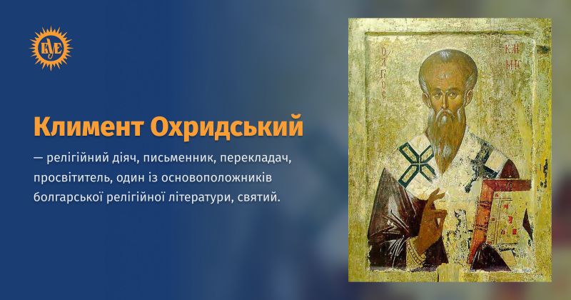 Файл:Климент Охридський ВУЕ.jpg