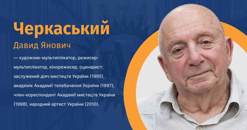 Файл:Черкаський Давид Янович ВУЕ.png