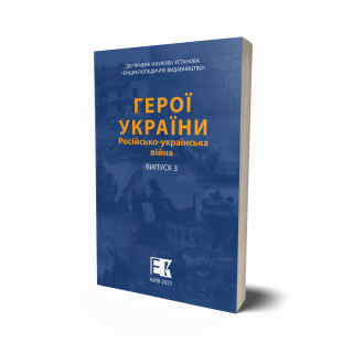 HEROYI-UKRAYINY.-Rosiysko-ukrainska-viyna.-Vyp-3-1200x1200.png