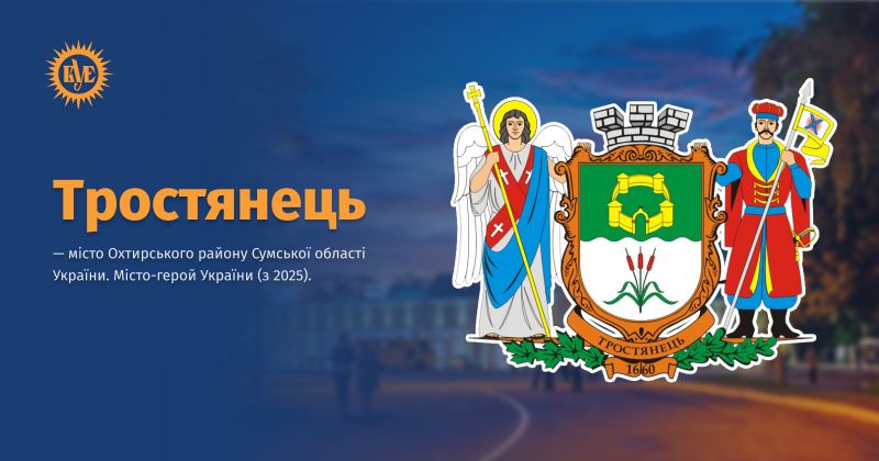 Файл:Тростянець ВУЕ.jpg