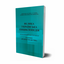 Обкладинка: ТЕМАТИЧНИЙ РЕЄСТР ГАСЕЛ з напряму «Релігієзнавство»