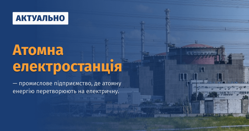 Файл:Атомна електростанція Актуально.png