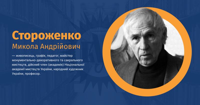 Файл:Стороженко, Микола Андрійович ВУЕ.jpg