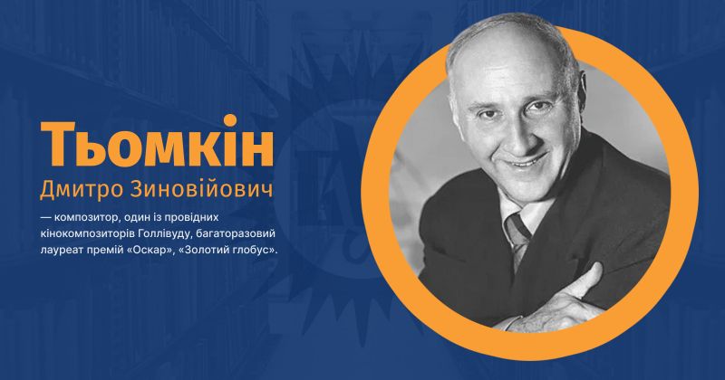 Файл:Тьомкін, Дмитро Зиновійович ВУЕ.jpg