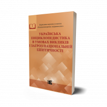 Обкладинка: Українська енциклопедистика в умовах викликів і загроз національній ідентичності