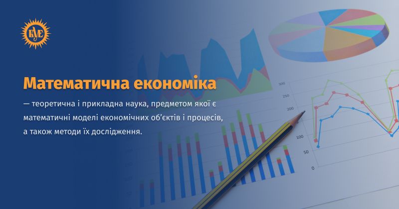 Файл:Математична економіка ВУЕ.jpg