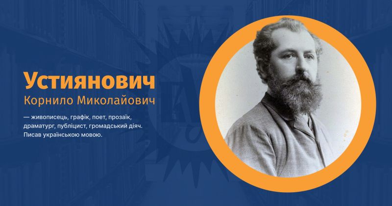 Файл:Устиянович, Корнило Миколайович ВУЕ.jpg