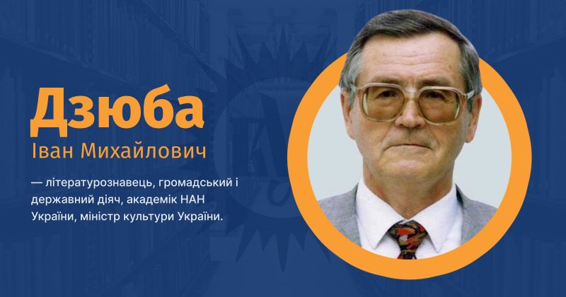 Файл:Дзюба Іван Михайлович ВУЕ.jpg