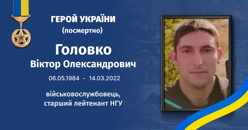 Файл:Головко, Віктор Олександрович Герой України.png