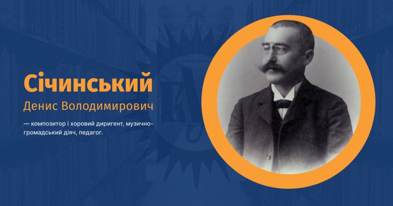 Файл:Січинський, Денис Володимирович ВУЕ.jpg