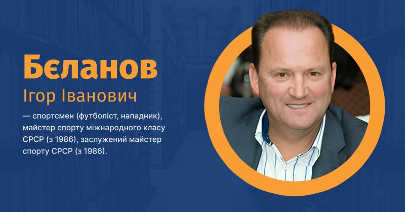Файл:Бєланов, Ігор Іванович ВУЕ.jpg