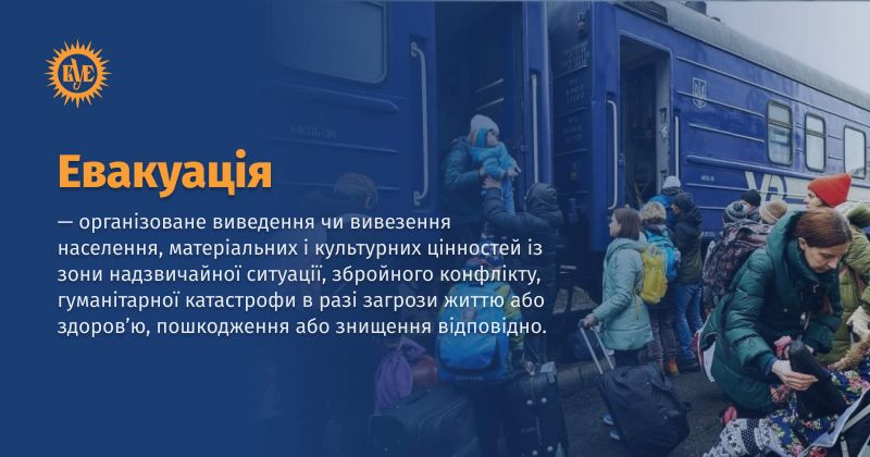Файл:Евакуація ВУЕ.jpg