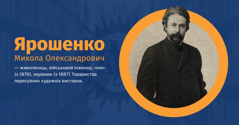 Файл:Ярошенко, Микола Олександрович ВУЕ.jpg