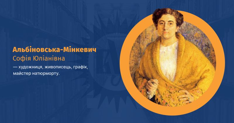 Файл:Альбіновська-Мінкевич ВУЕ.jpg