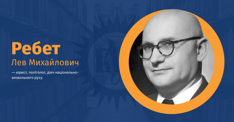 Файл:Ребет, Лев-Роман Михайлович ВУЕ.jpg