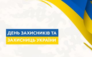 День захисників і захисниць України.jpg