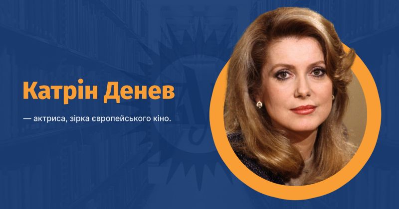 Файл:Денев, Катрін ВУЕ.jpg