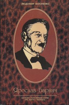 Монографія Люломира Філоненка (1999).jpg