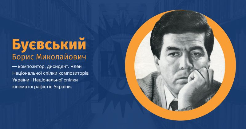 Файл:Буєвський, Борис Миколайович ВУЕ.jpg