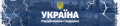 Україна. Поруйнована спадщина.png