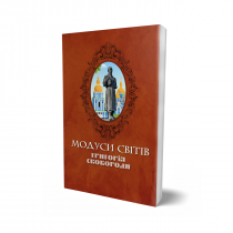 Обкладинка: Модуси світів Григорія Сковороди (до 300-річчя від дня народження Г. Сковороди): збірник статей