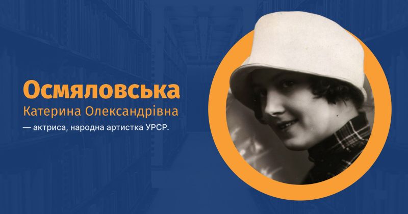Файл:Осмяловська, Катерина Олександрівна ВУЕ.jpg