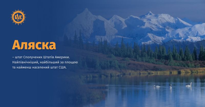 Файл:Аляска ВУЕ.jpg
