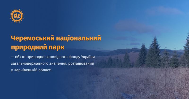 Файл:Черемоський національний природний парк ВУЕ.jpg