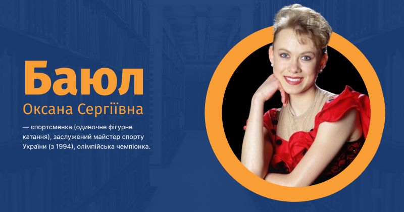 Файл:Баюл, Оксана Сергіївна ВУЕ.jpg