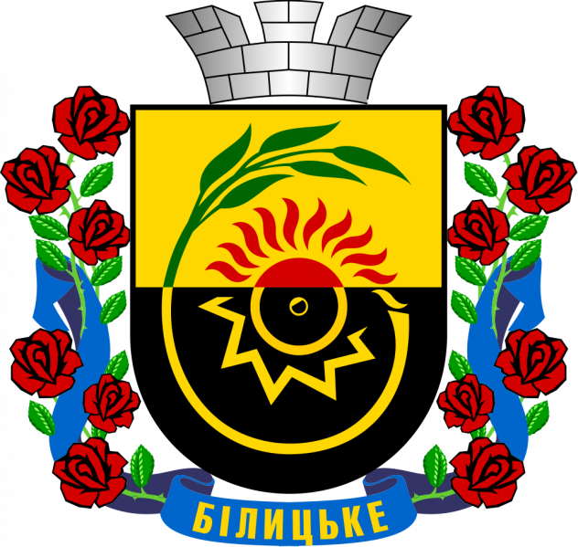 Файл:Білицьке. Герб.png
