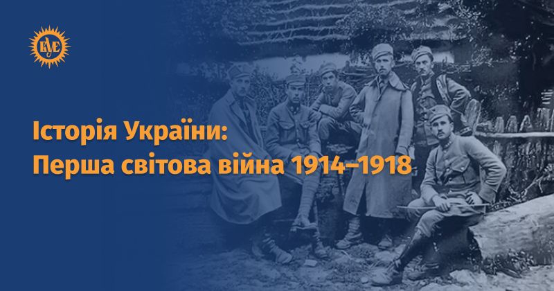Файл:Перша світова війна ВУЕ.jpg