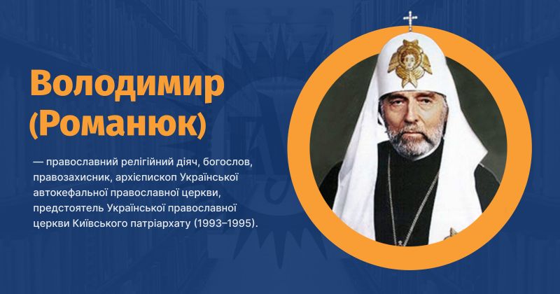 Файл:Володимир Романюк ВУЕ.jpg