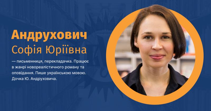 Файл:Андрухович, Софія Юріївна ВУЕ.jpg