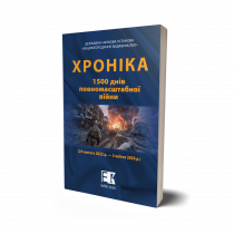 Обкладинка: Хроніка. 1500 днів повномасштабної війни
