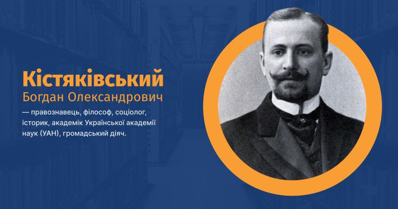 Файл:Кістяківський, Богдан Олександрович ВУЕ.jpg