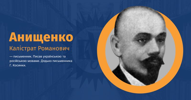 Файл:Анищенко, Калістрат Романович ВУЕ.jpg