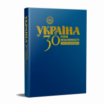 Обкладинка: Довідник «Україна. 30 років незалежності»