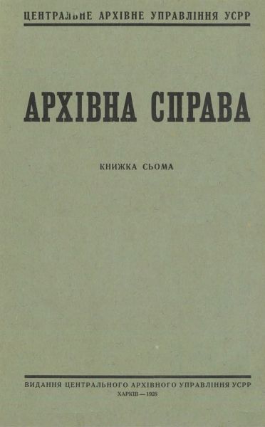 Файл:«Архівна справа» (журнал).jpg