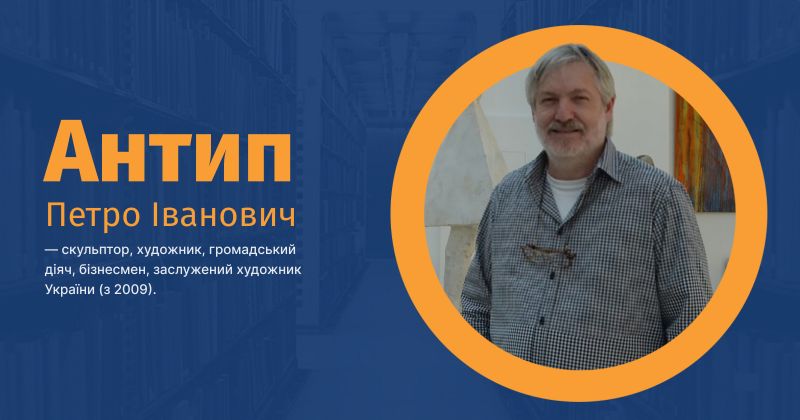 Файл:Антип, Петро Іванович ВУЕ.jpg