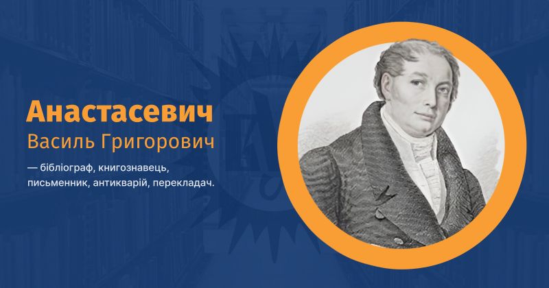 Файл:Анастасевич, Василь Григорович ВУЕ.jpg