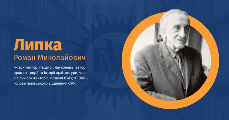 Файл:Липка, Роман Миколайович ВУЕ.jpg