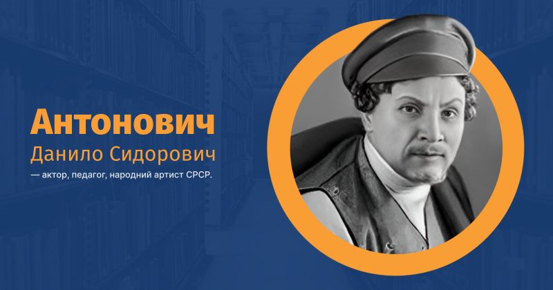 Файл:Антонович, Данило Сидорович ВУЕ.jpg