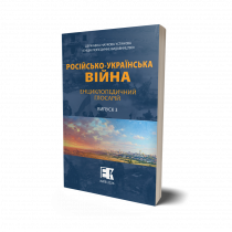 Обкладинка: Російсько-українська війна. Енциклопедичний глосарій. Випуск 2