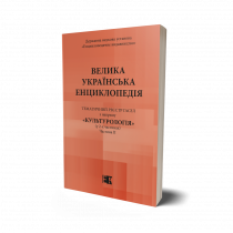 Обкладинка: ВЕЛИКА УКРАЇНСЬКА ЕНЦИКЛОПЕДІЯ. ТЕМАТИЧНИЙ РЕЄСТР ГАСЕЛ з напряму «Культурологія» (у 2-х част.). Част. ІІ: «Культура і побут українців»