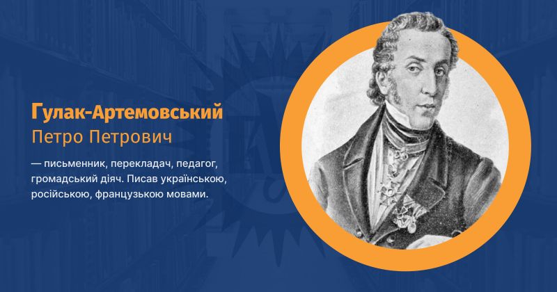 Файл:Гулак-Артемовський, Петро Петрович ВУЕ.jpg