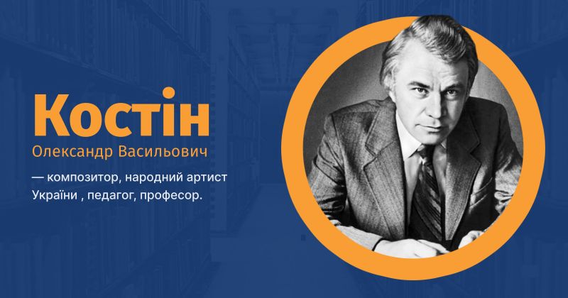 Файл:Костін, Олександр Васильович ВУЕ.jpg
