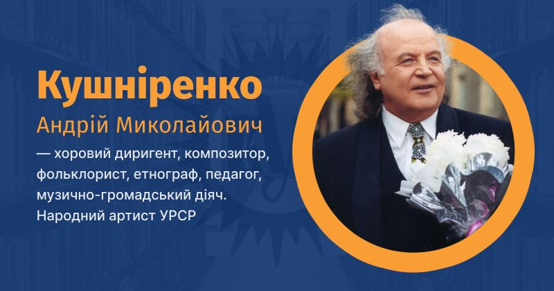 Файл:Кушніренко, Андрій Миколайович ВУЕ.jpg