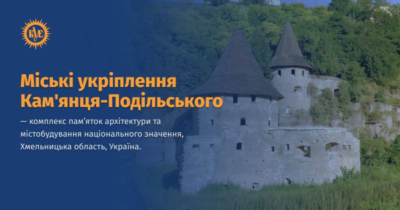 Файл:Міські укріплення Кам'янця-Подільського ВУЕ.jpg